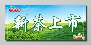 新茶上市春茶茶叶厂家直销大气宣传海报